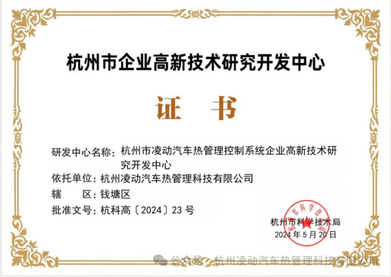 恭喜我司荣获《杭州市企业高新技术研究开发中心》证书