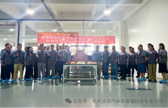 杭州凌动热管理集成模块产线落地仪式&商用车15KW水冷机组下线仪式