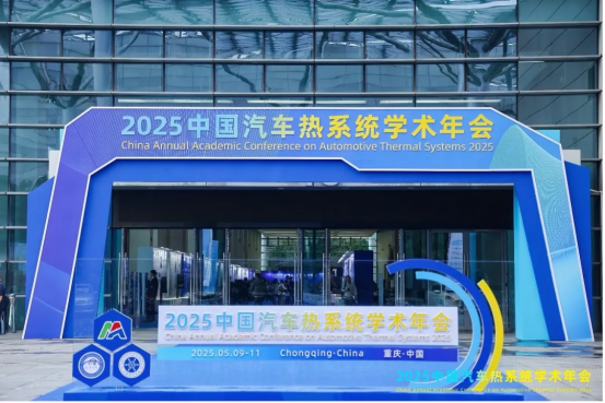 2025中国汽车热系统学术年会胜利召开——凌动科技受邀作2025中国汽车热系统学术年会报告