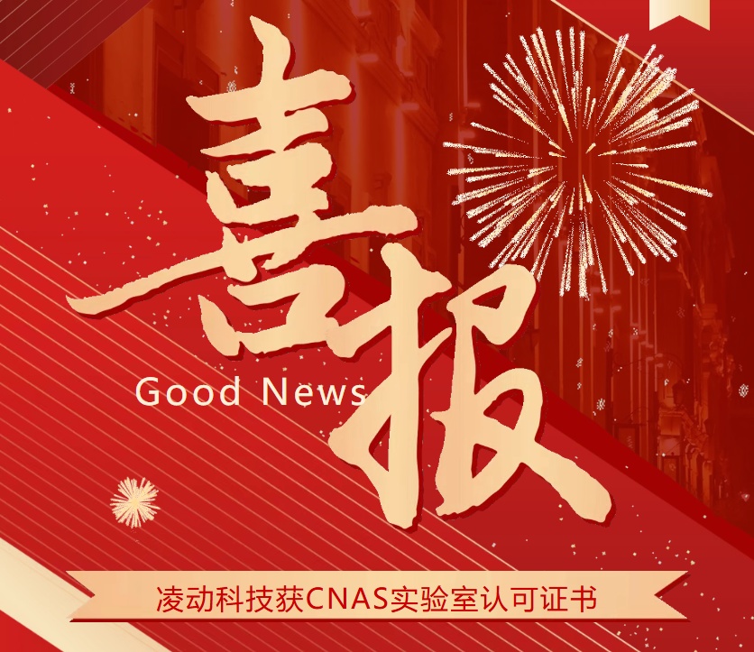 喜报｜凌动科技获CNAS实验室认可证书
