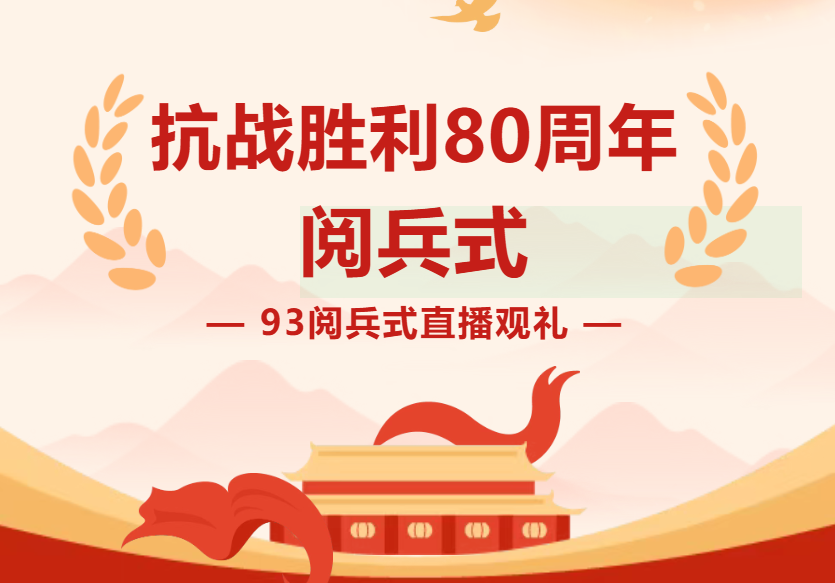 抗战胜利80周年阅兵式直播观礼